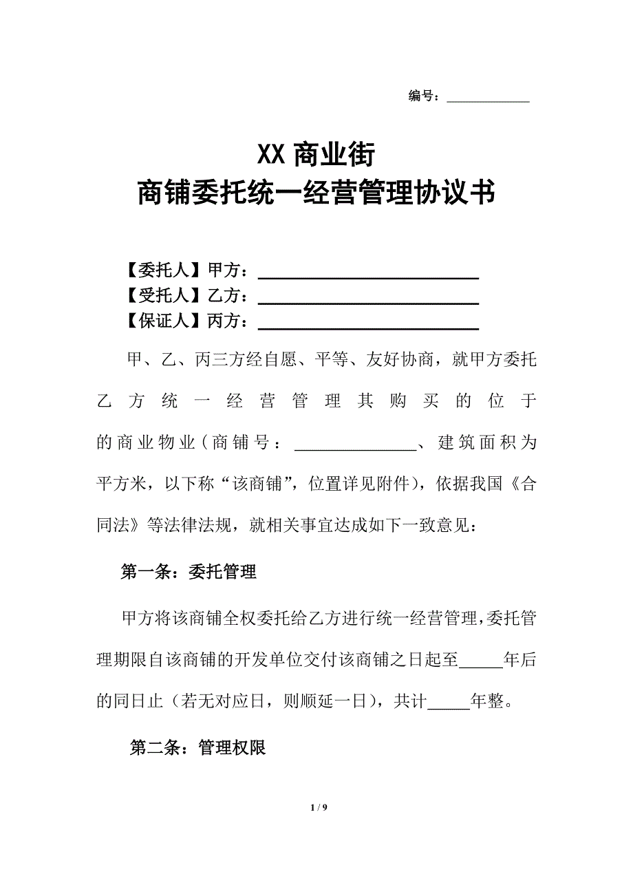 购物中心、商场商铺委托统一经营管理协议书模板.docx_第1页