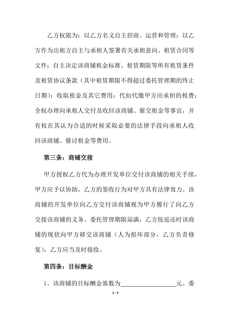 购物中心、商场商铺委托统一经营管理协议书模板.docx_第2页