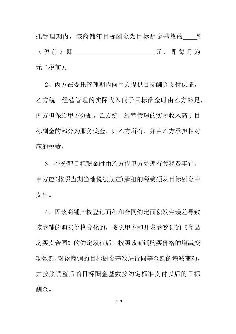 购物中心、商场商铺委托统一经营管理协议书模板.docx_第3页