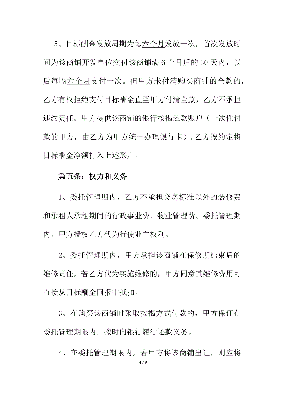 购物中心、商场商铺委托统一经营管理协议书模板.docx_第4页