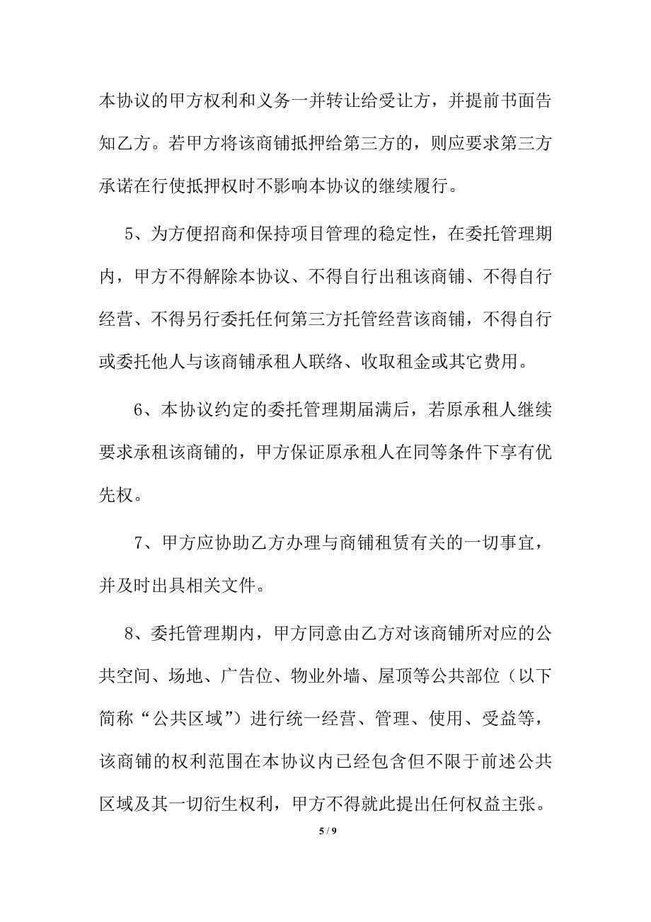 购物中心、商场商铺委托统一经营管理协议书模板.docx_第5页