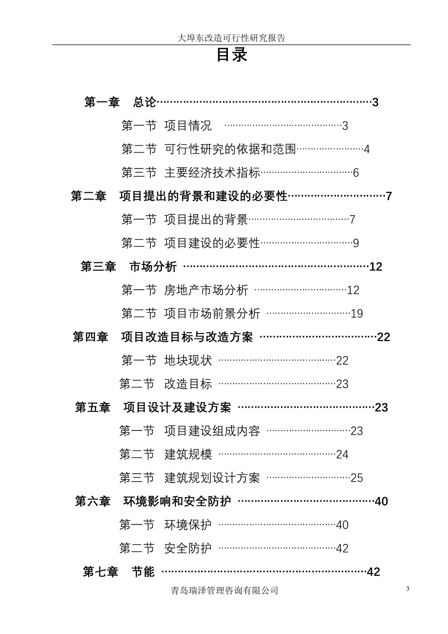 大埠东村改造建设可行性研究报告_第3页