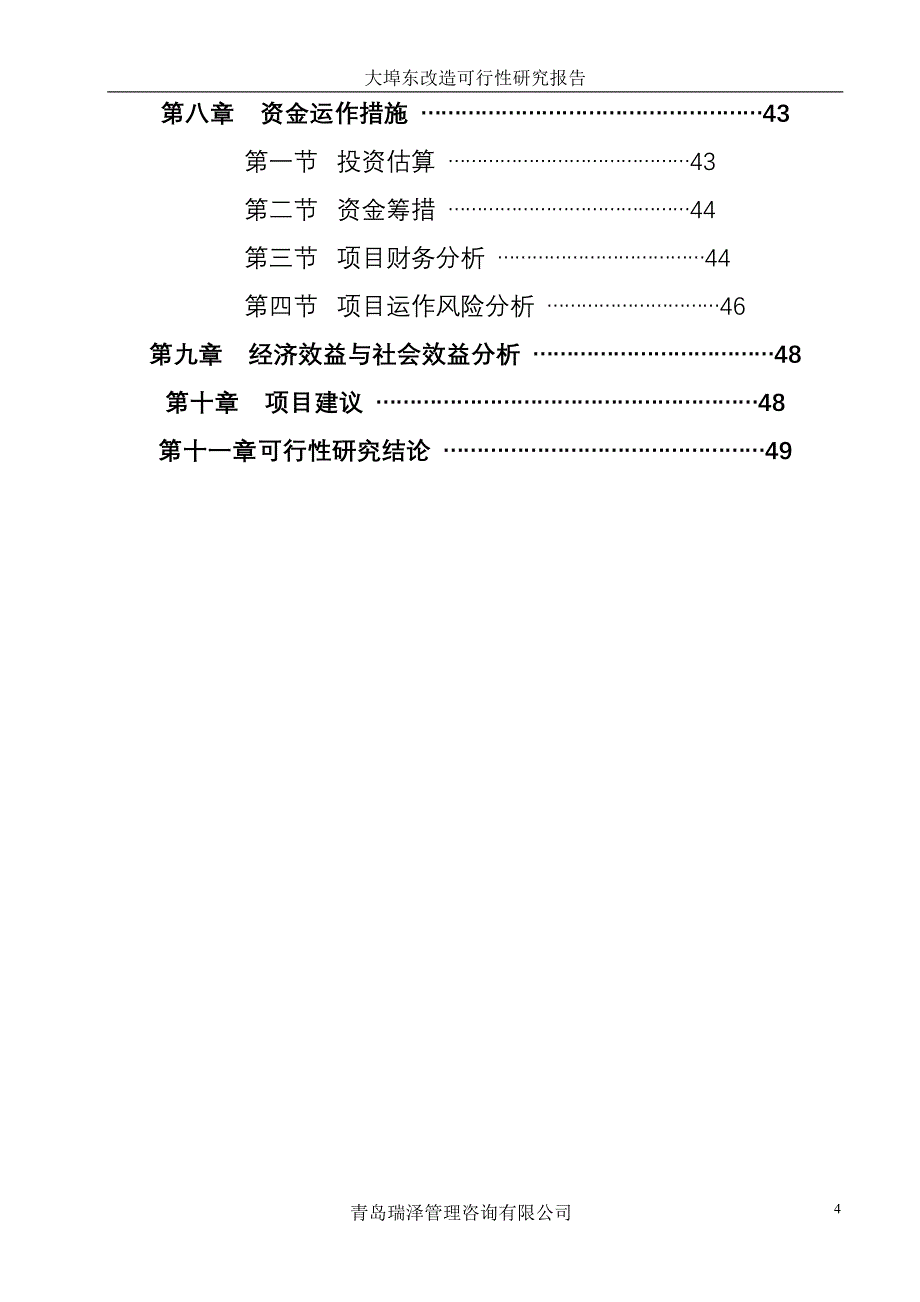 大埠东村改造建设可行性研究报告_第4页