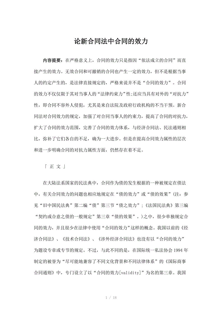 论新合同法中合同的效力_第1页