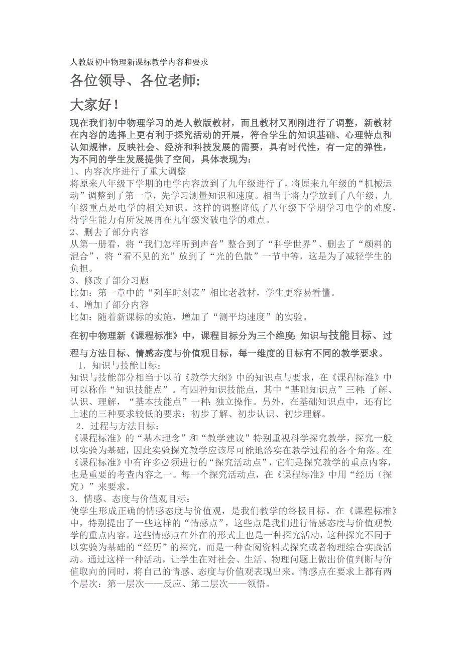 人教版初中物理新课标教学内容和要求_第1页