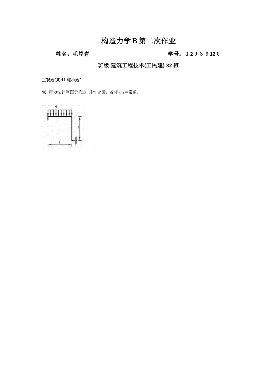 结构力学B第二次作业_第1页