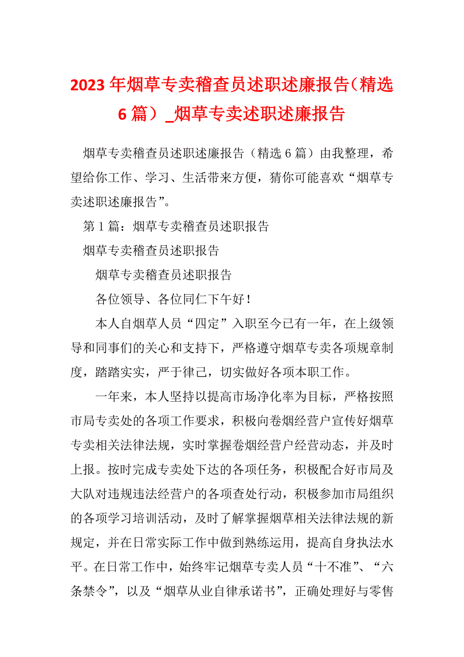 2023年烟草专卖稽查员述职述廉报告（精选6篇）_烟草专卖述职述廉报告_第1页