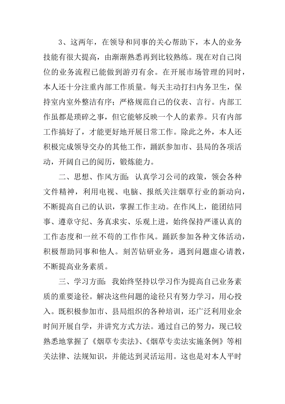 2023年烟草专卖稽查员述职述廉报告（精选6篇）_烟草专卖述职述廉报告_第4页