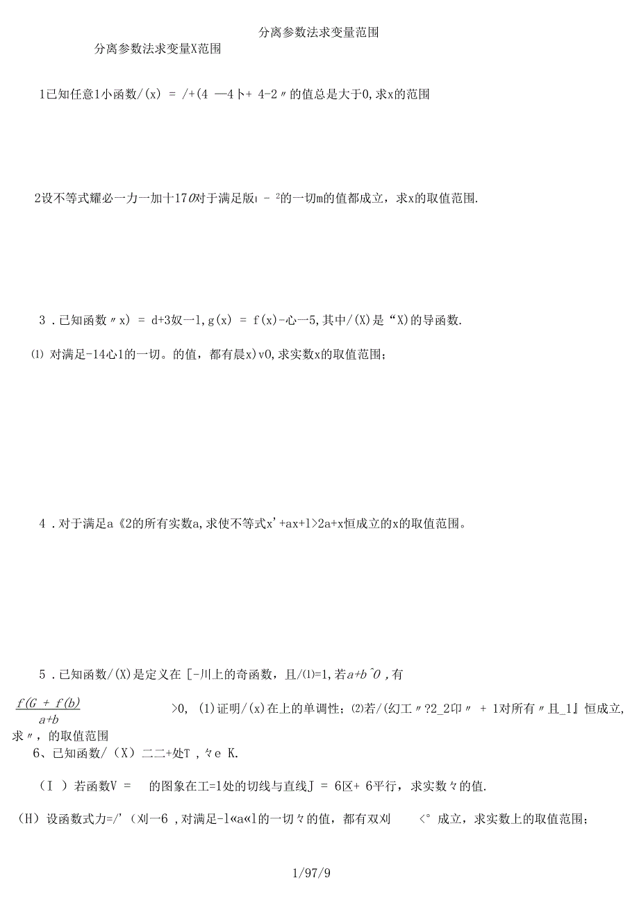 分离参数法求变量范围_第1页