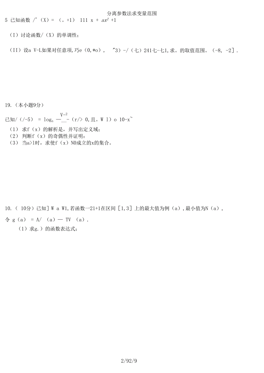 分离参数法求变量范围_第2页