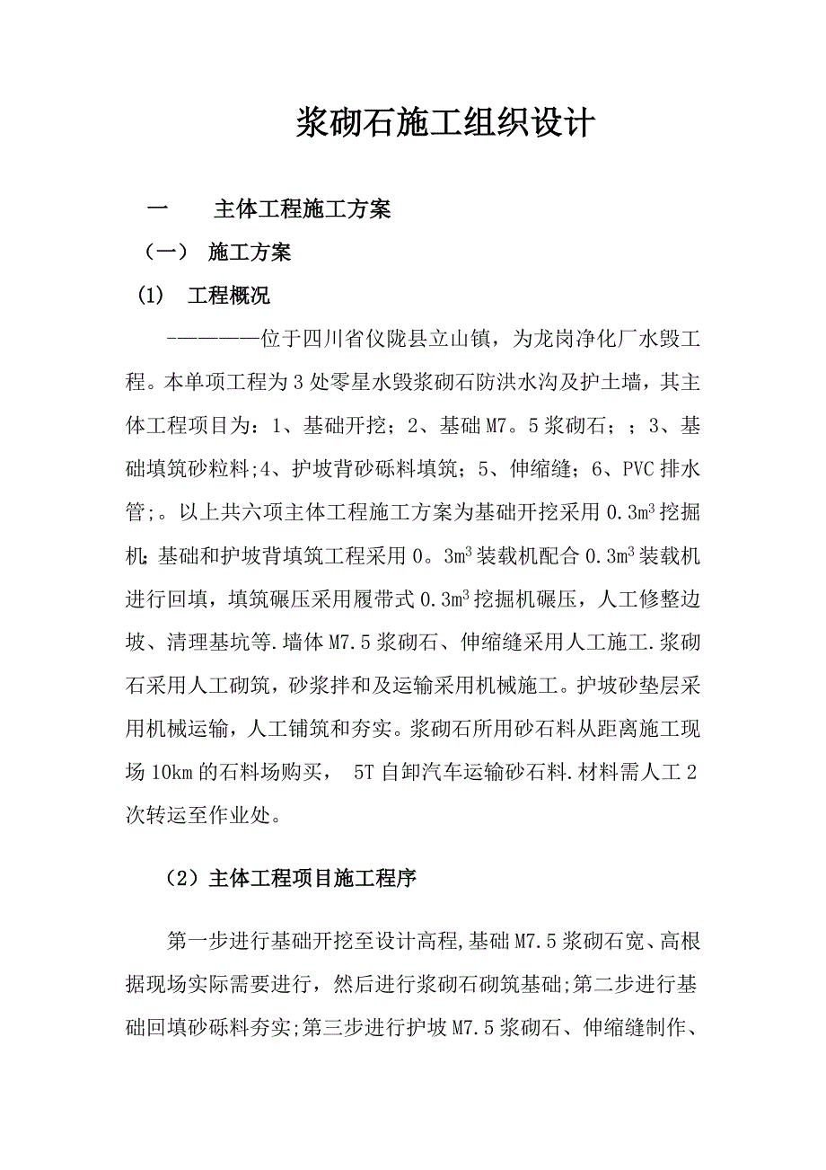 浆砌石施工组织设计.doc_第1页