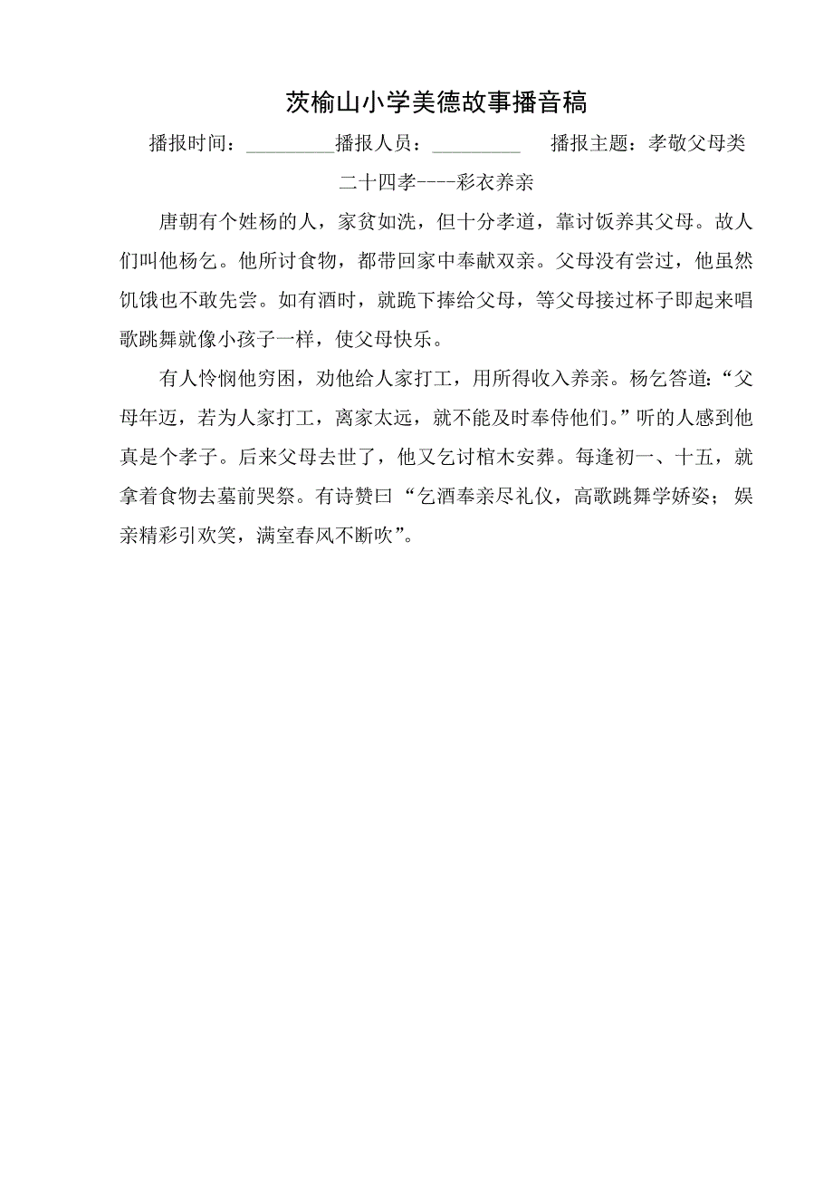 传统美德小故事广播稿_第1页