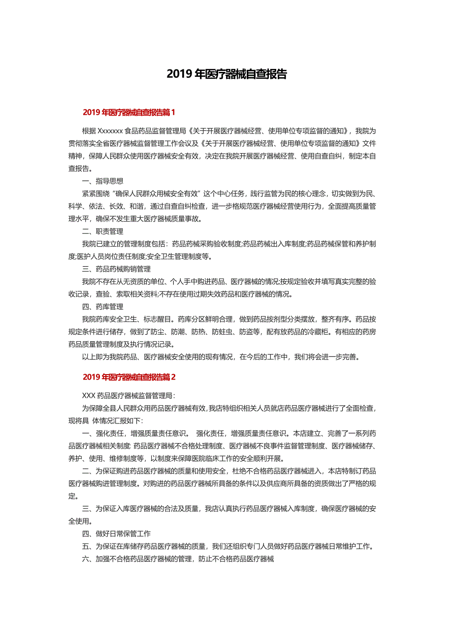 2019年医疗器械自查报告_第1页