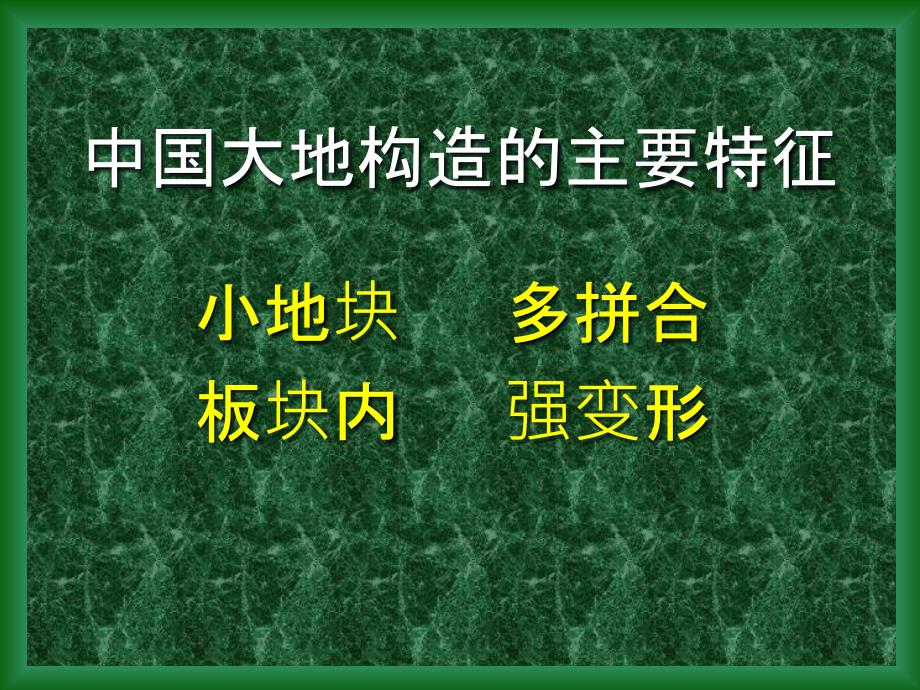 大陆构造的变形变位机制ppt课件_第2页