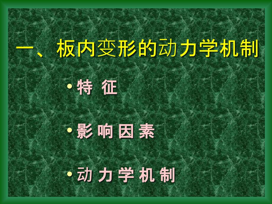 大陆构造的变形变位机制ppt课件_第3页