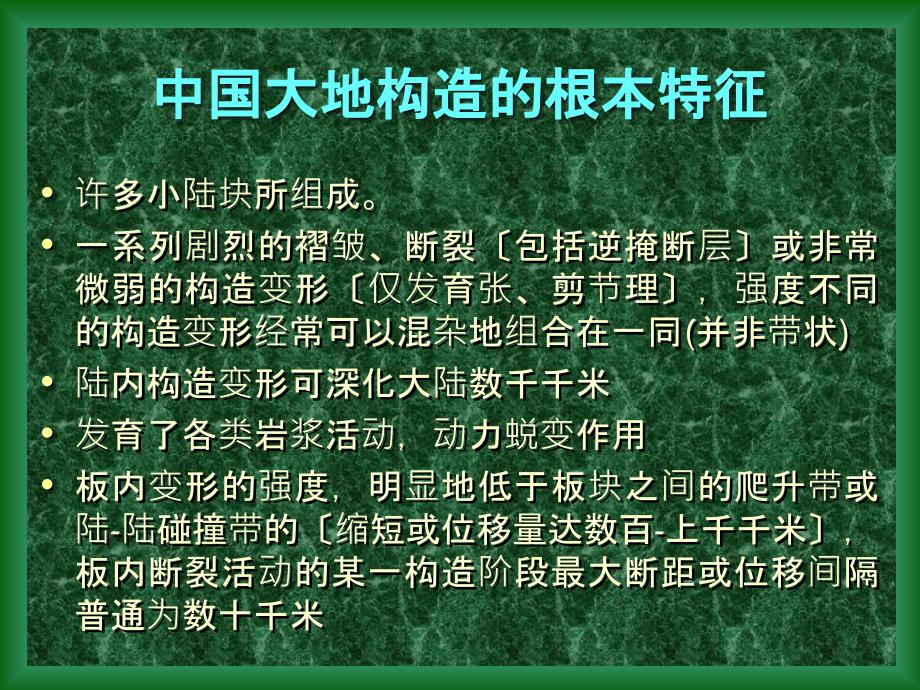 大陆构造的变形变位机制ppt课件_第4页