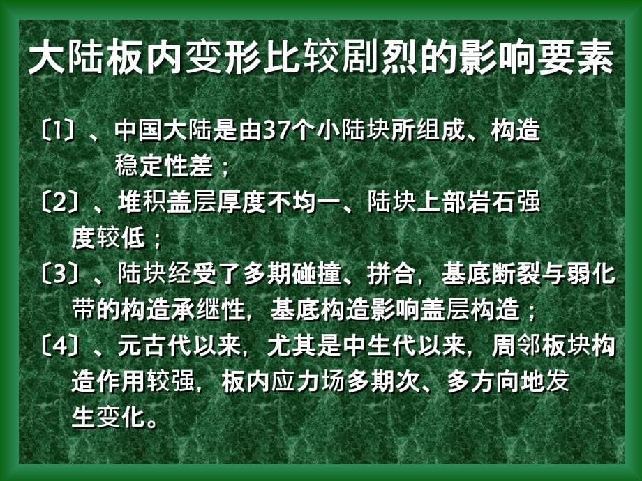 大陆构造的变形变位机制ppt课件_第5页