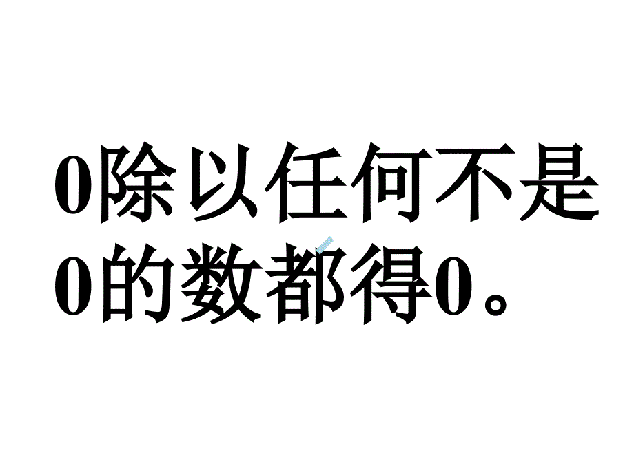 除数是一位数的除法整理和复习ppt课件_第3页