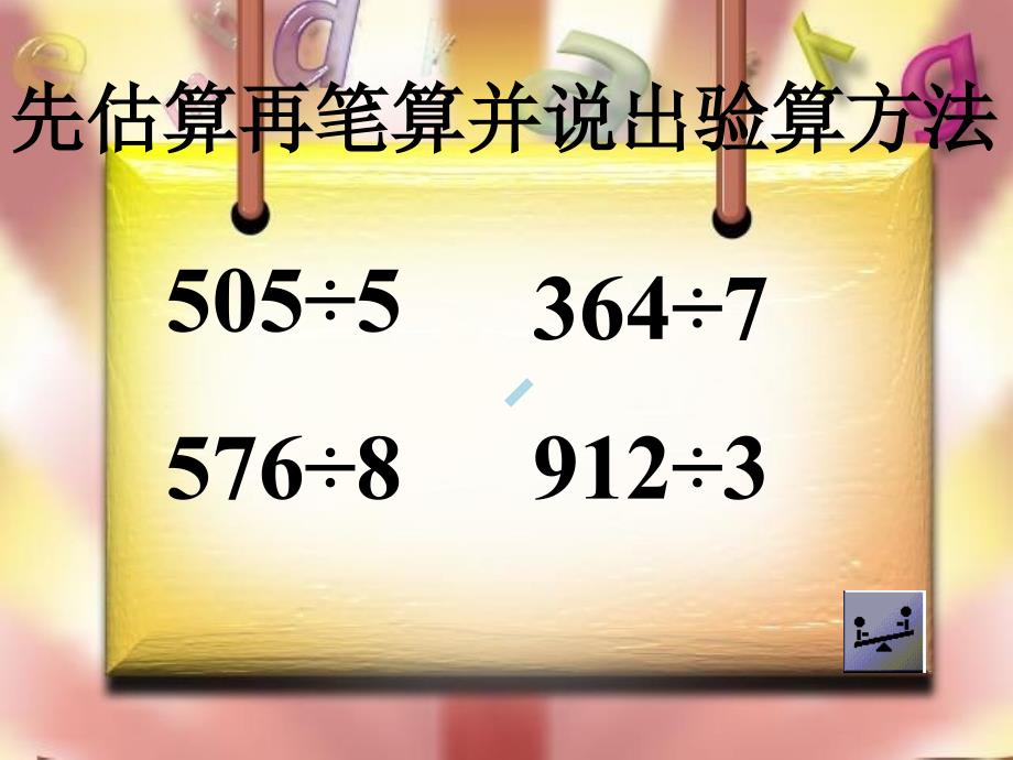 除数是一位数的除法整理和复习ppt课件_第4页