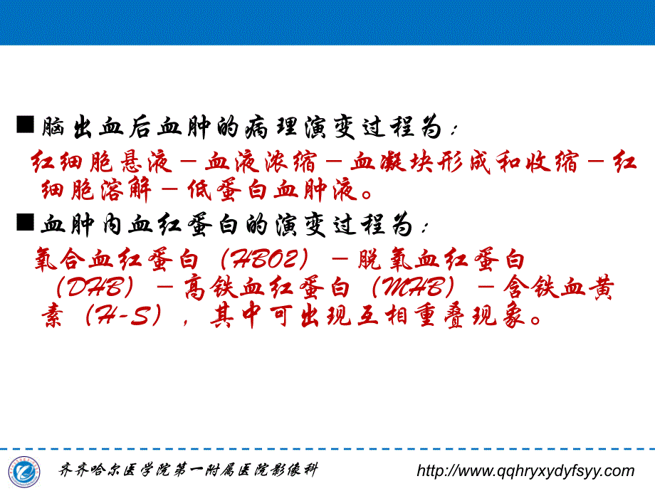 脑内血肿MRI表现规律 李国华_第2页