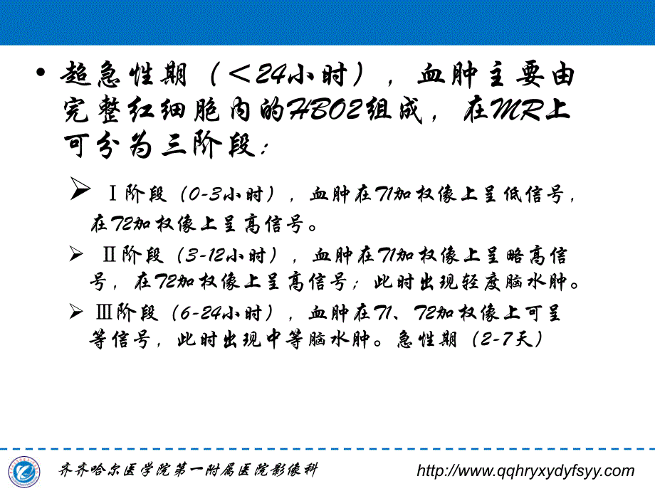 脑内血肿MRI表现规律 李国华_第4页