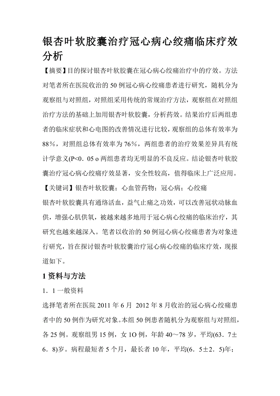 银杏叶软胶囊治疗冠心病心绞痛临床疗效分析.doc_第1页