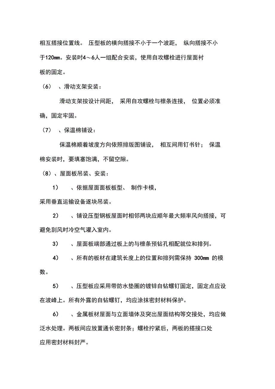 房建工程彩钢板屋面施工方案_第4页