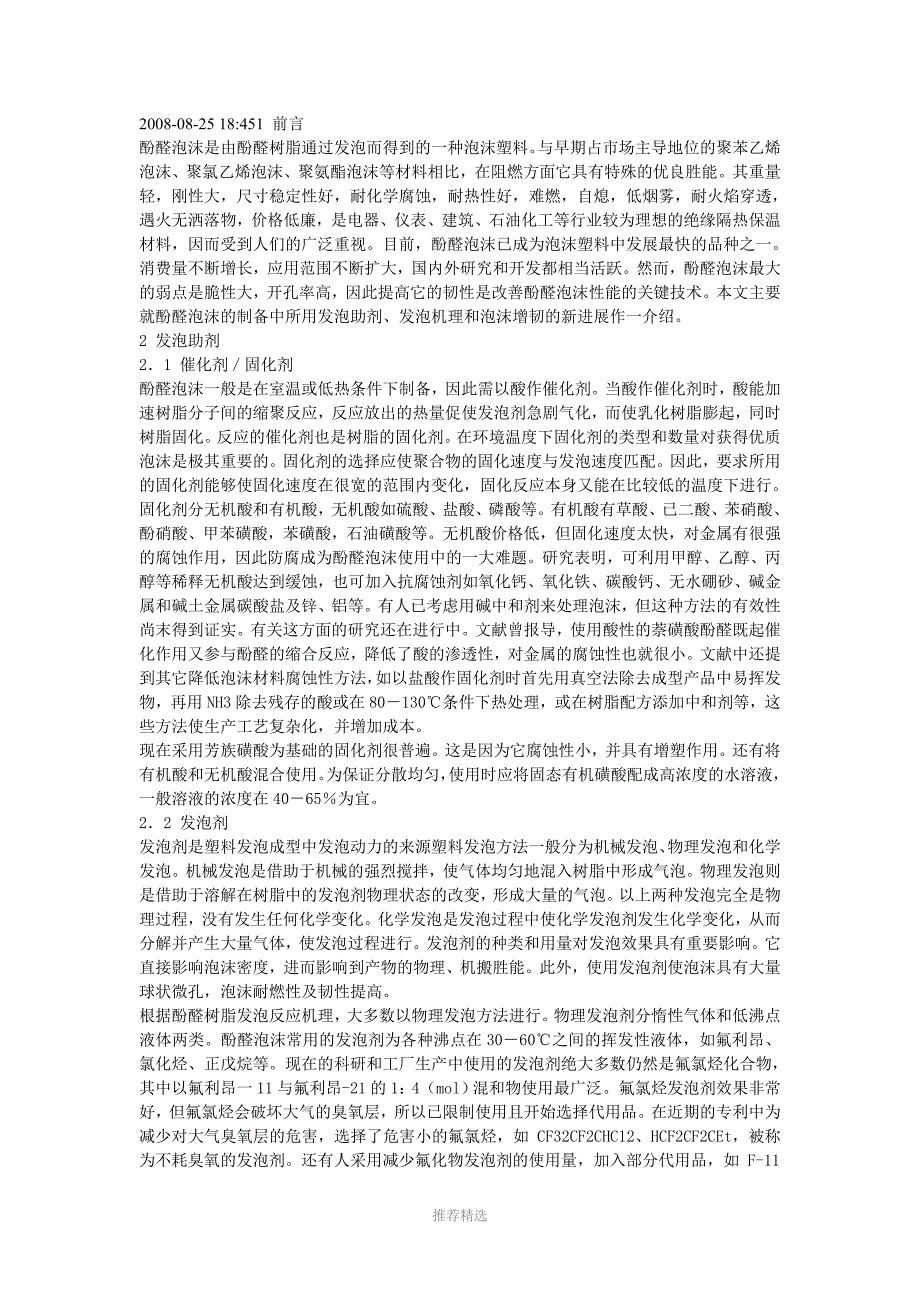 酚醛树脂发泡详解Word版_第1页