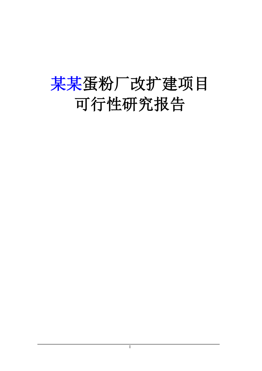 某某蛋粉厂改扩建项目可行性研究报告(WORD版本)_第1页