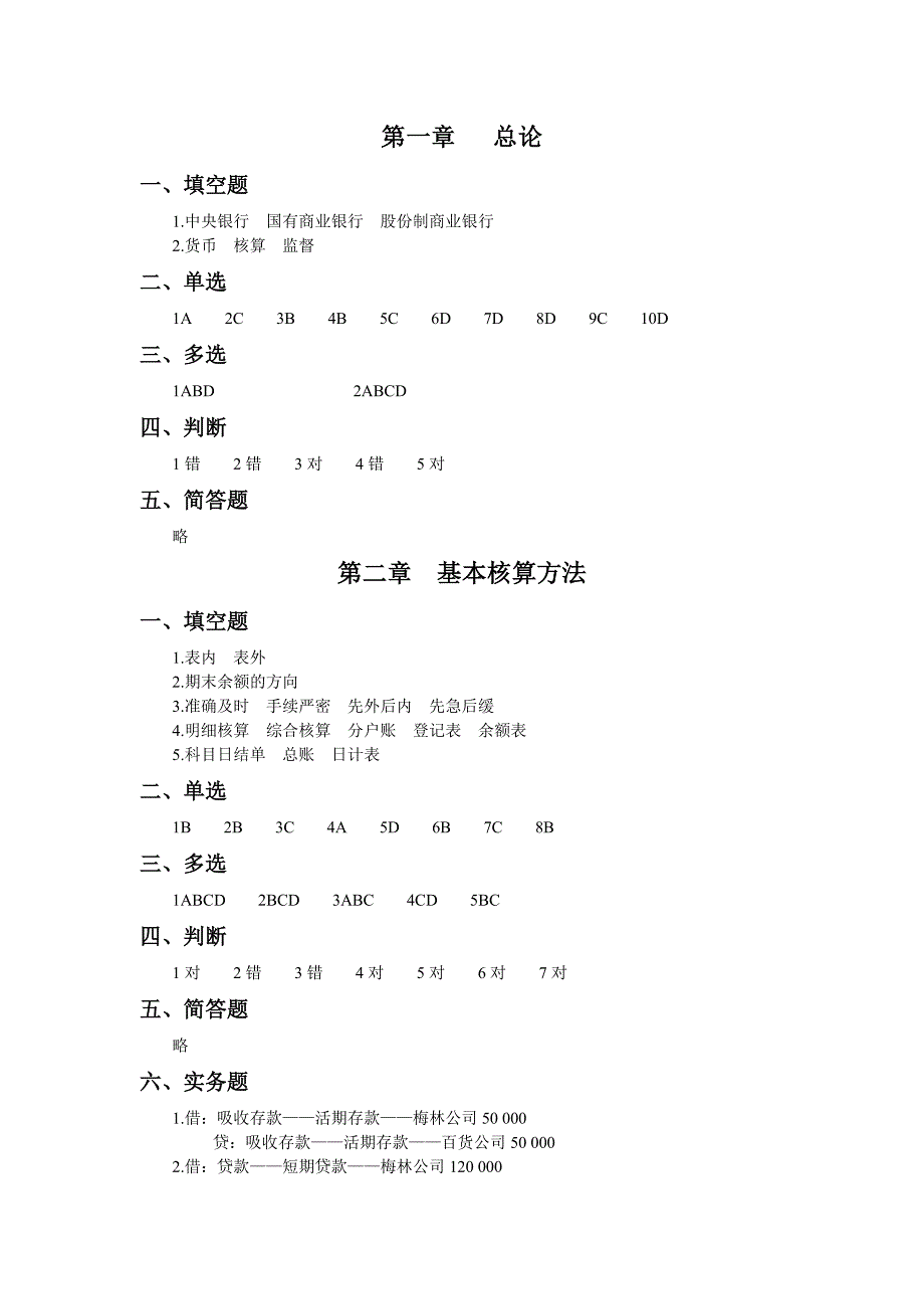 银行会计理论与实务操 作习题答案_第1页