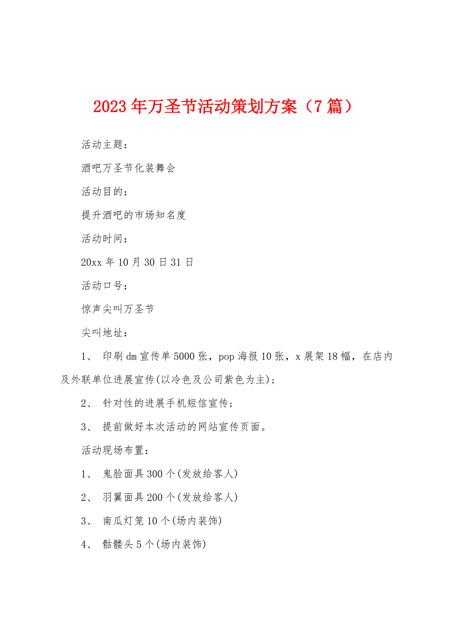 2023年万圣节活动策划方案(7篇).docx_第1页