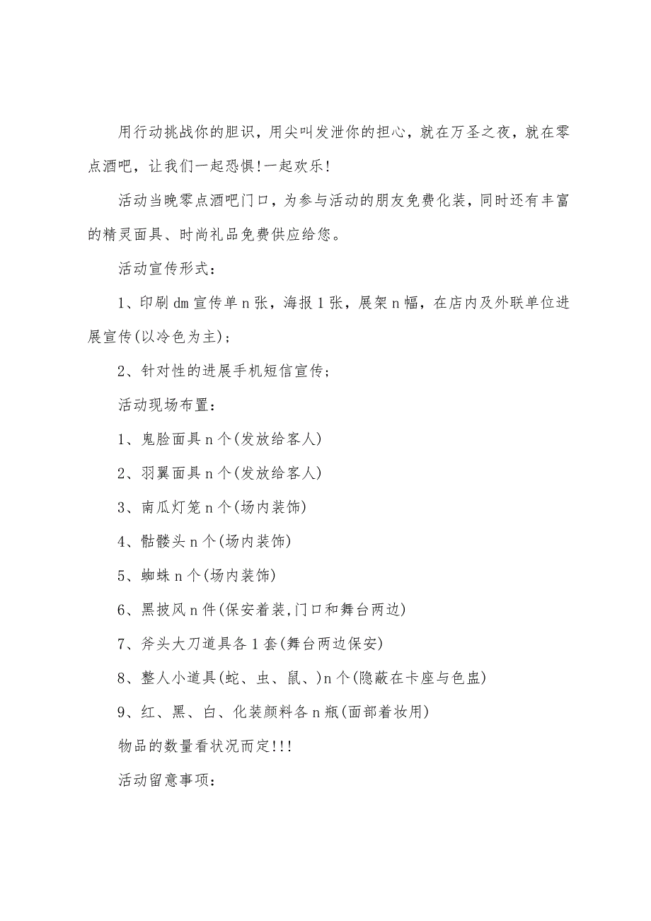 2023年万圣节活动策划方案(7篇).docx_第3页