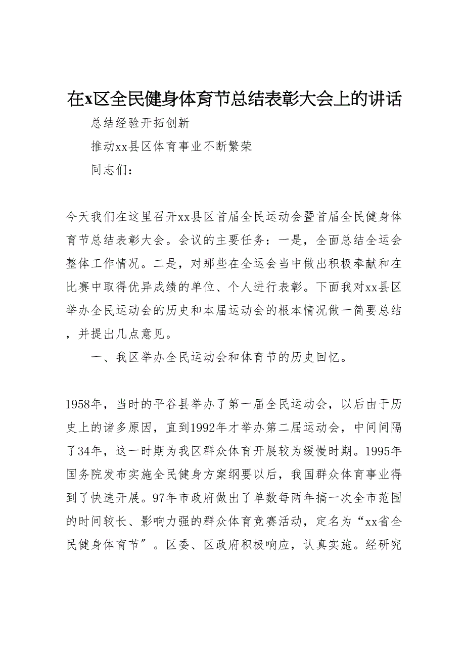 2023年在区全民健身体育节总结表彰大会上的讲话汇报.doc_第1页