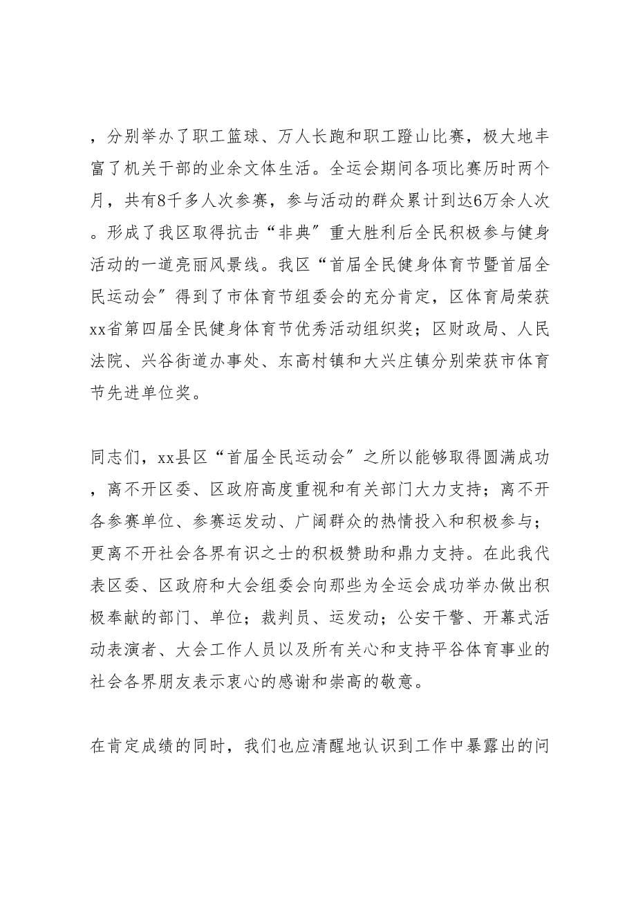 2023年在区全民健身体育节总结表彰大会上的讲话汇报.doc_第5页