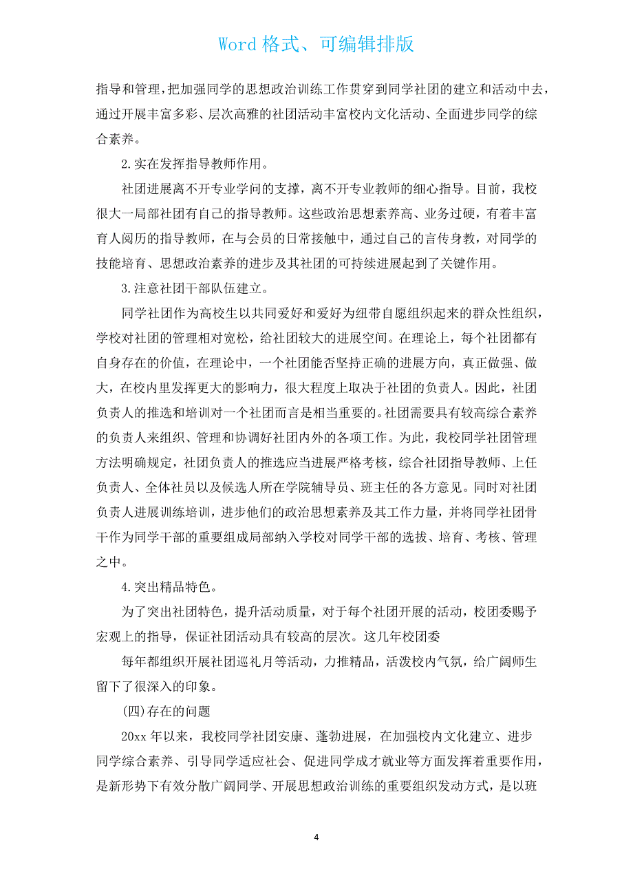 大学生社团个人活动总结（汇编16篇）.docx_第4页