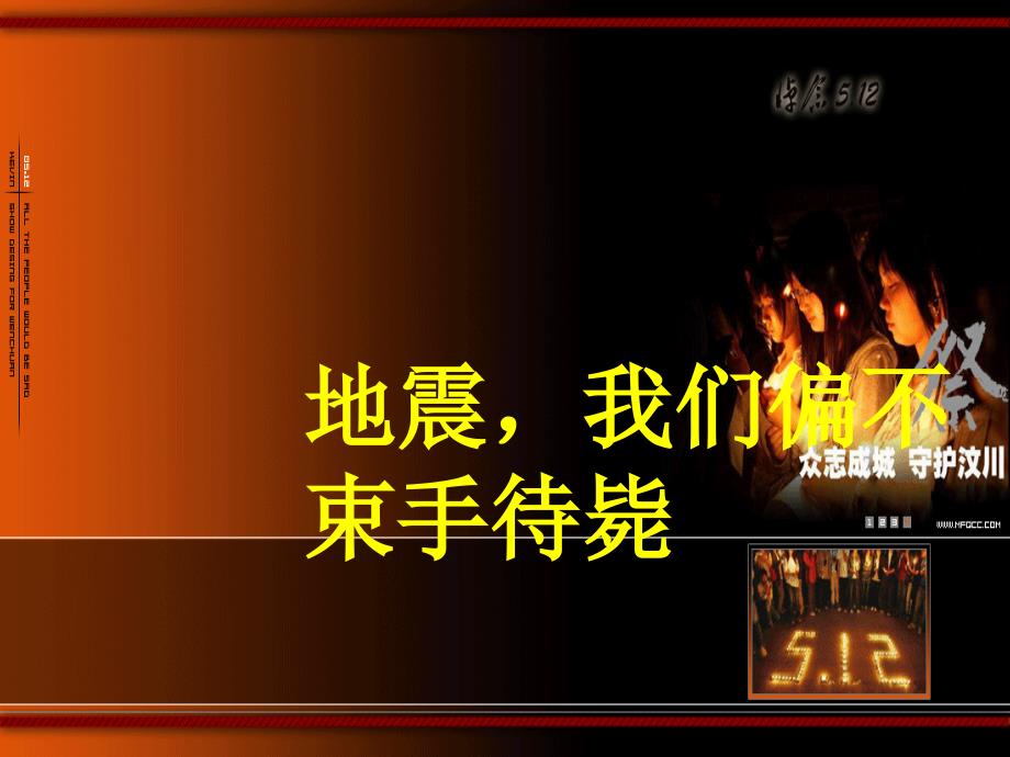 5.12汶川地震两周年纪念主题班会演示_第1页