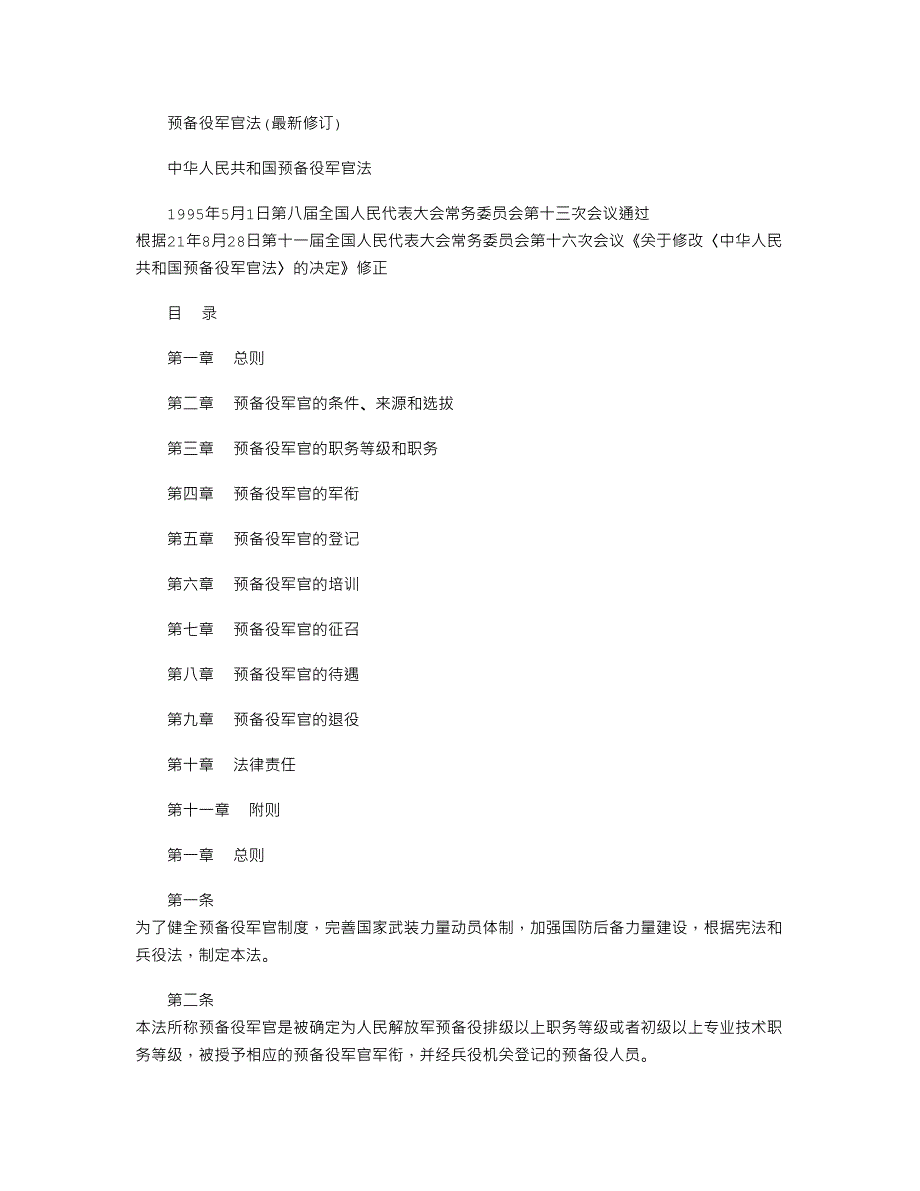 2021年预备役军官法最新修订word版_第1页