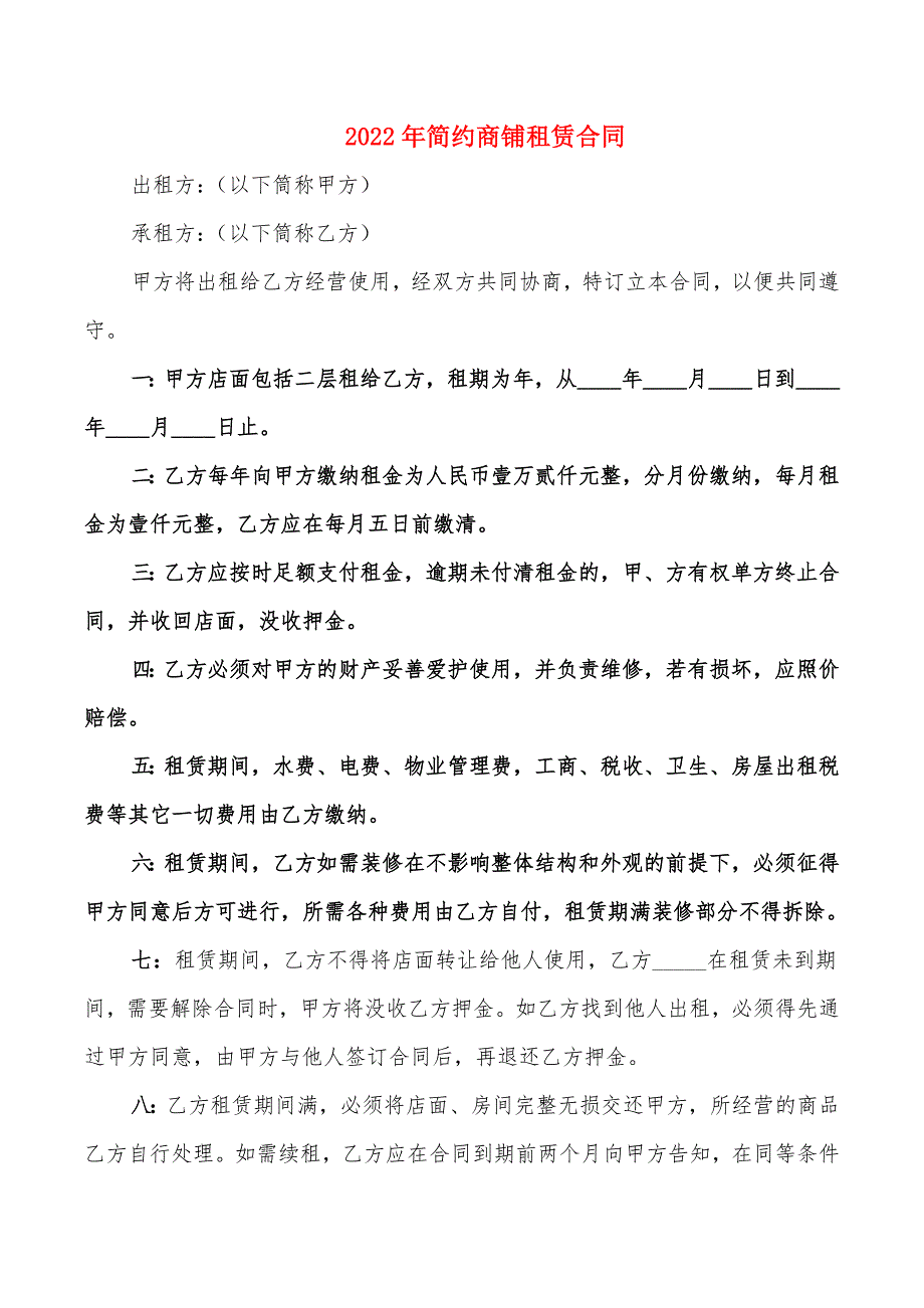 2022年简约商铺租赁合同_第1页