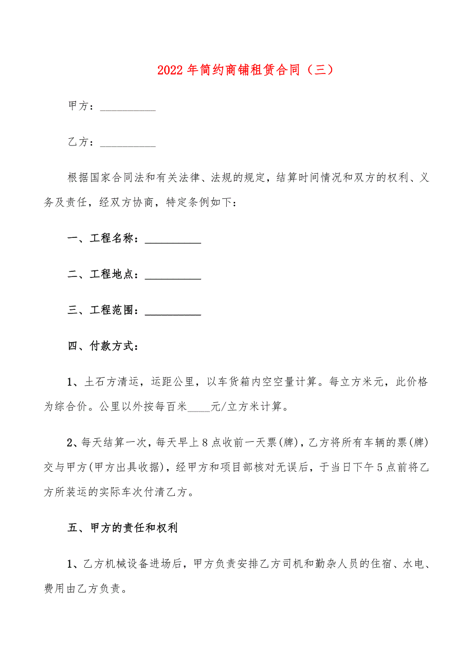 2022年简约商铺租赁合同_第4页