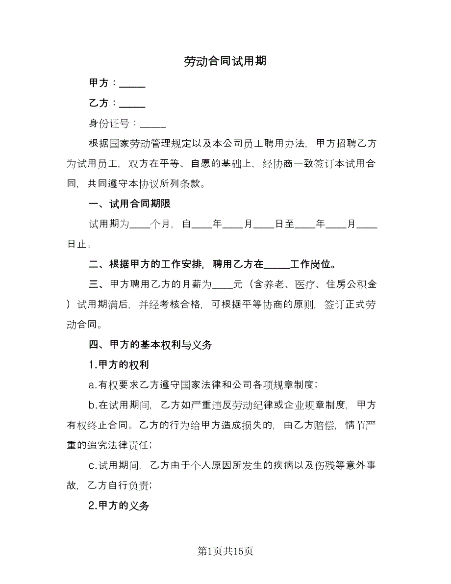 劳动合同试用期（5篇）_第1页