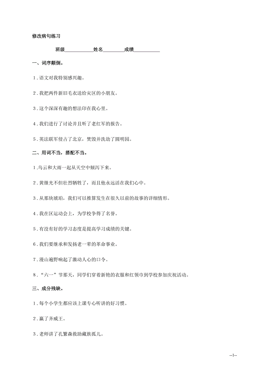 (苏教版)五年级语文下册修改病句练习题及答案.doc_第1页