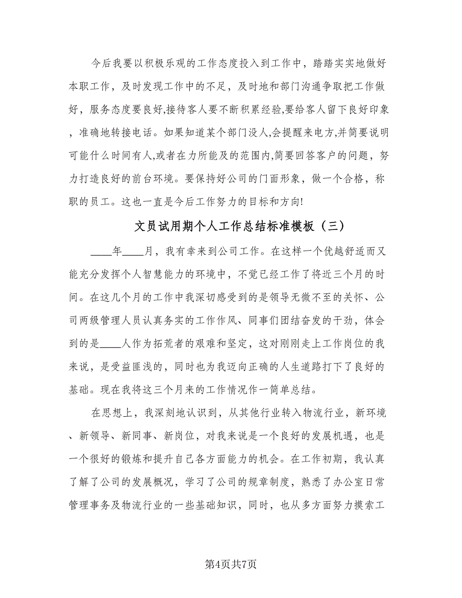 文员试用期个人工作总结标准模板（三篇）.doc_第4页