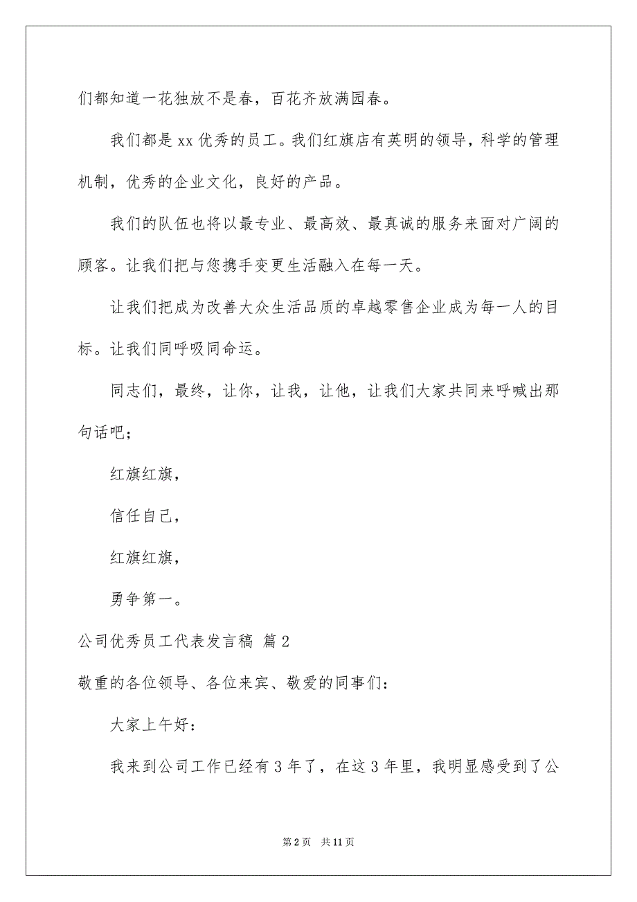 公司优秀员工代表发言稿6篇_第2页