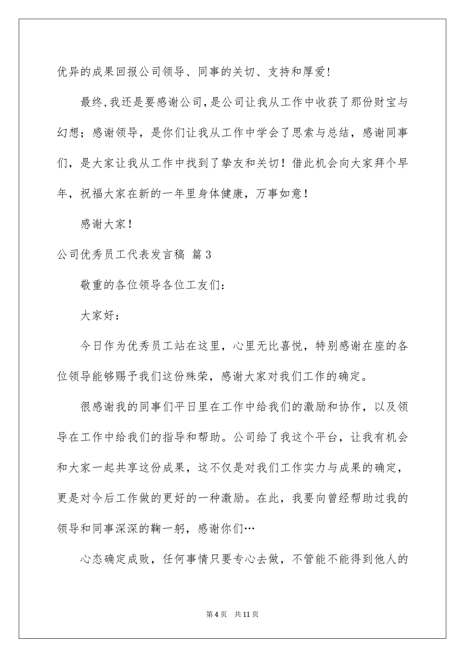 公司优秀员工代表发言稿6篇_第4页