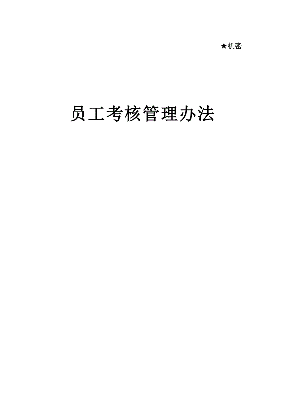 员工绩效考核管理办法(DOC43页)_第1页