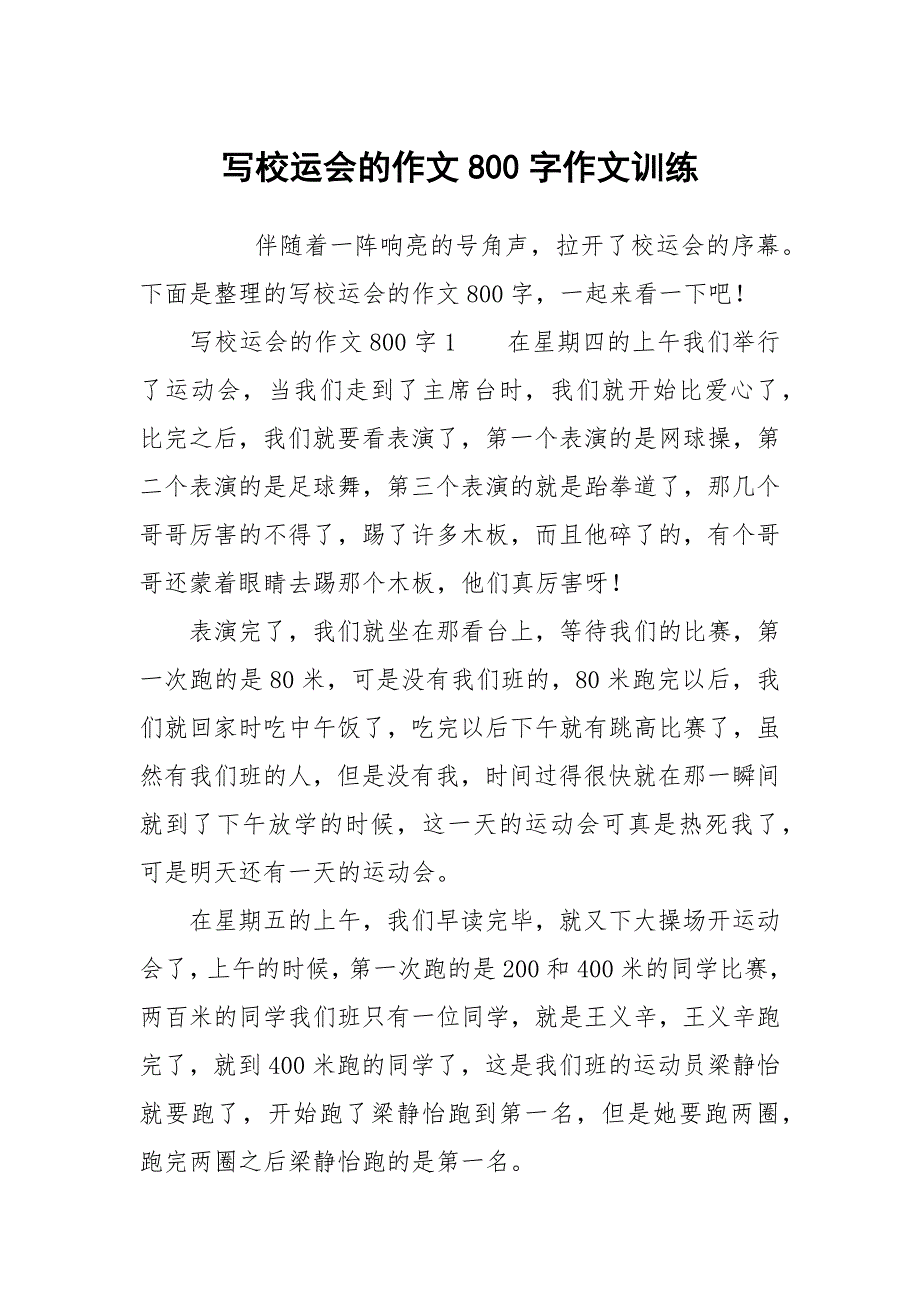 写校运会的作文800字作文训练_第1页