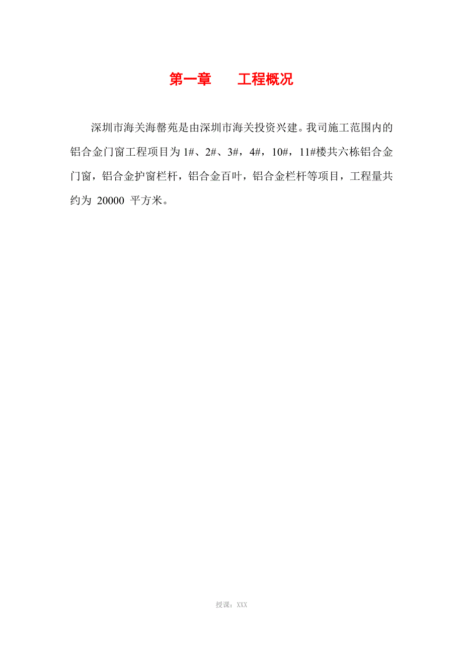 铝合金门窗工程施工组织设计_第1页