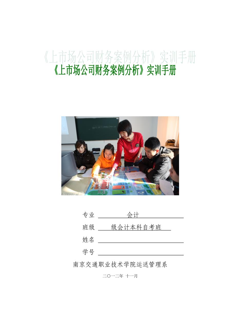 上市公司财务案例分析实训标准手册_第1页