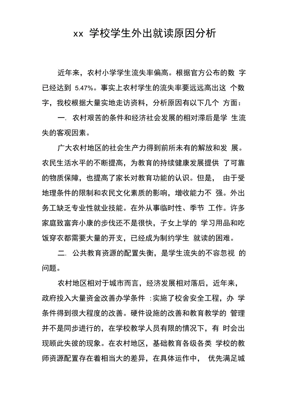 外出就读原因分析_第1页