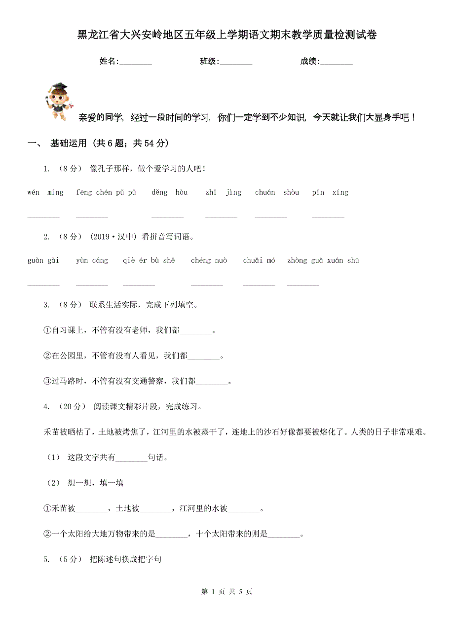 黑龙江省大兴安岭地区五年级上学期语文期末教学质量检测试卷_第1页